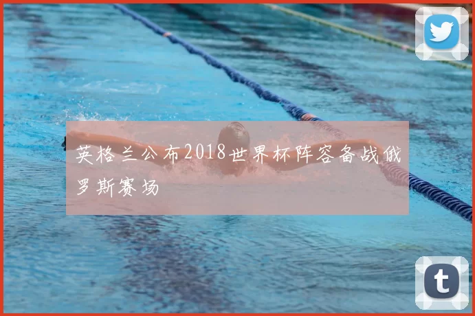 英格兰公布2018世界杯阵容备战俄罗斯赛场