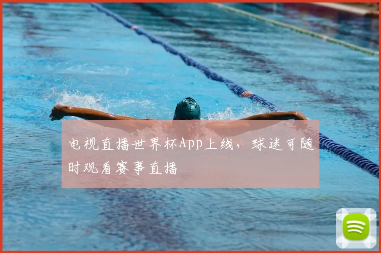 电视直播世界杯App上线,球迷可随时观看赛事直播